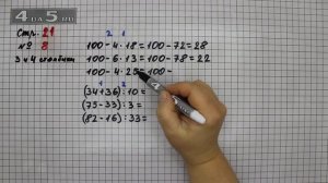 Страница 21 Задание 8 (Столбик 3 и 4) – Математика 3 класс Моро – Учебник Часть 2