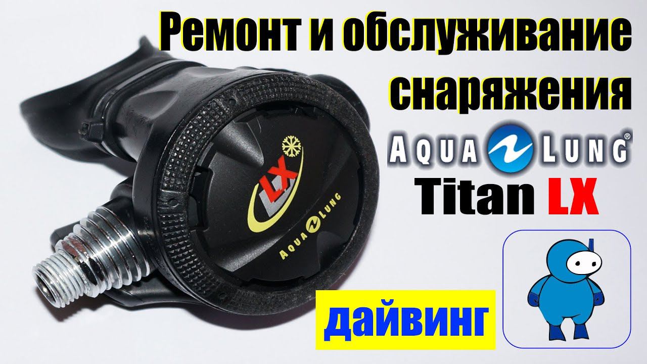 Сервисное обслуживание второй ступени регулятора Aqualung Titan LX смотреть онлайн