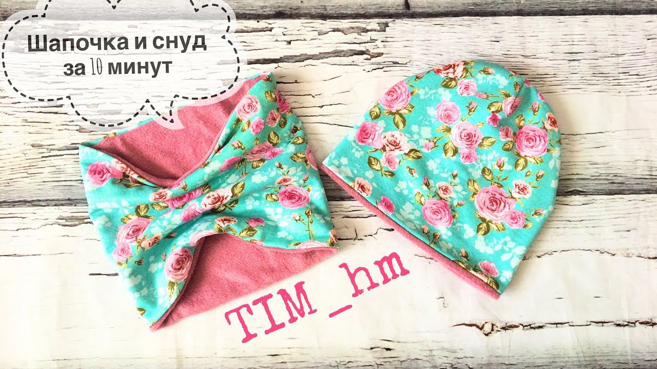 Как сшить шапочку и снуд за 10 минут |TIM_hm| смотреть онлайн
