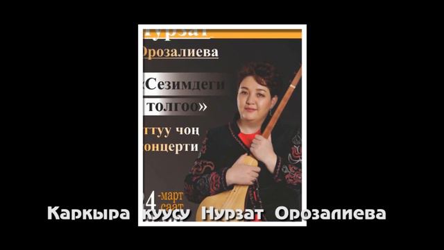 Каркыра куусу. автор Нурзат Орозалиева смотреть онлайн