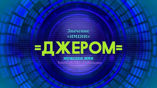 Значение имени Джером - Тайна имени смотреть онлайн