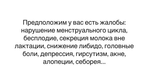 Выпадение волос, акне. Высокий пролактин смотреть онлайн