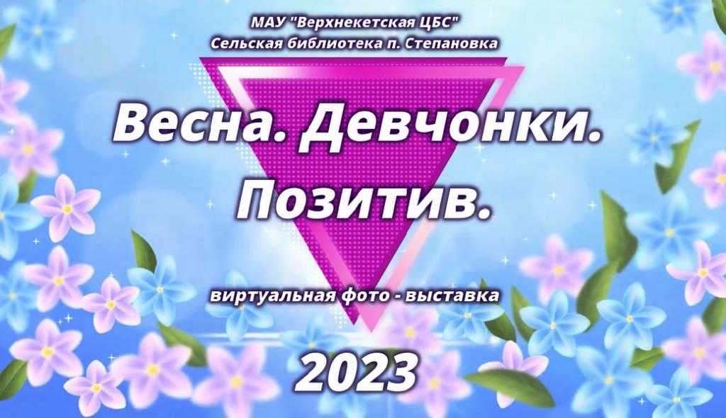ВЕСНА. ДЕВЧОНКИ. ПОЗИТИВ смотреть онлайн