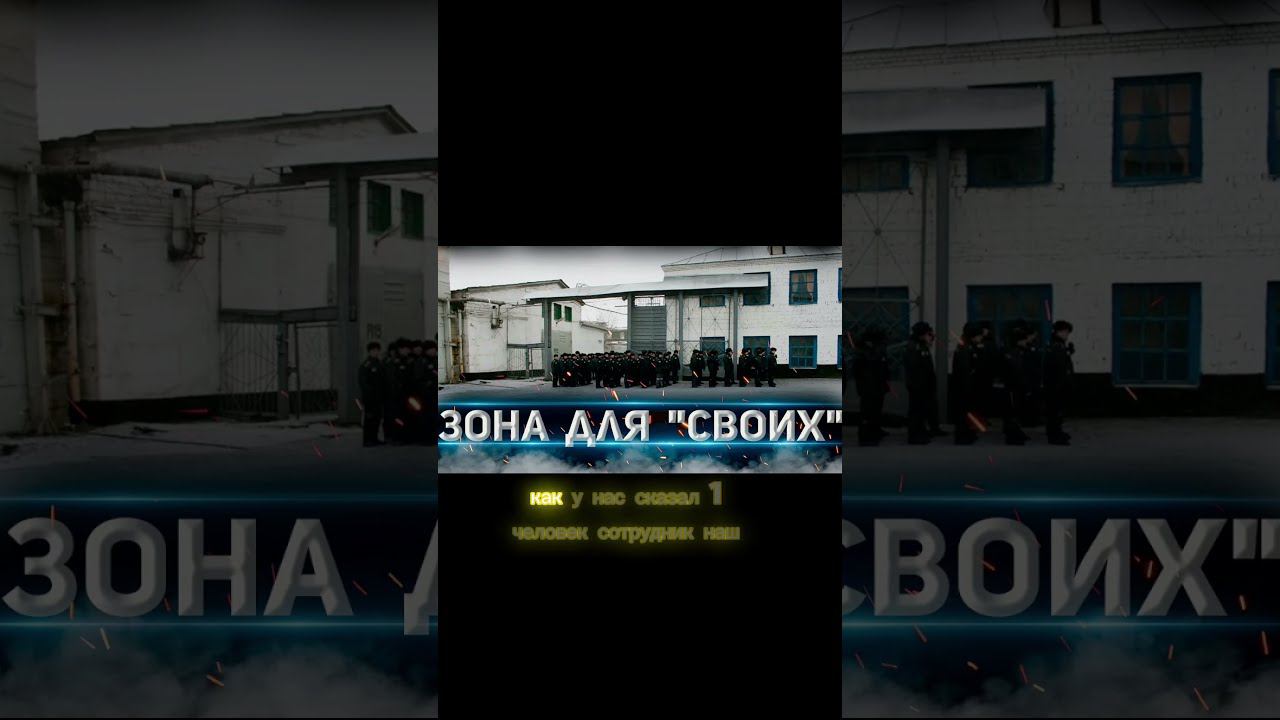ЗОНА для "СВОИХ" Как сидят бывшие сотрудники? #прапор #shorts #бс #зона смотреть онлайн