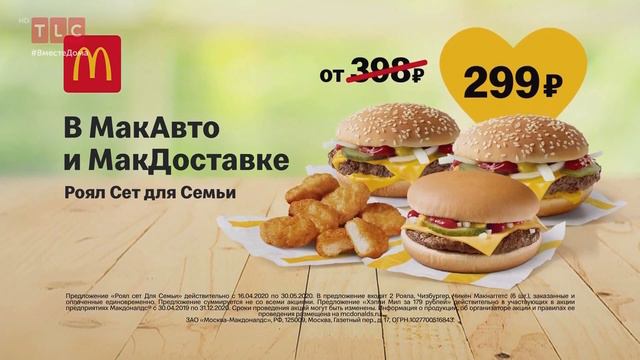 МакДоналдс Роял Сет для Семьи - Реклама 2020 смотреть онлайн