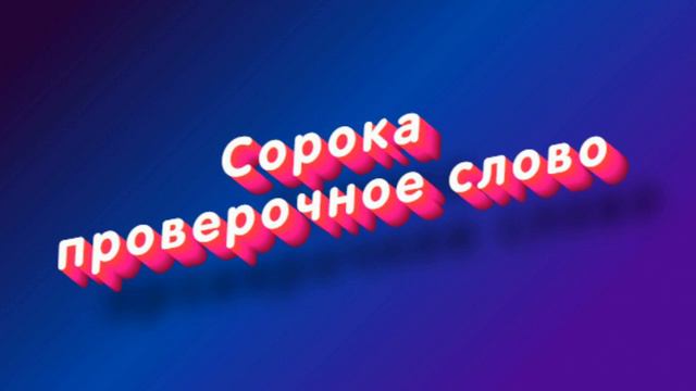 «Сорока» какое проверочное слово смотреть онлайн