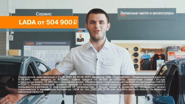 Обменяй свой автомобиль на новую LADA в ДАВ-АВТО смотреть онлайн