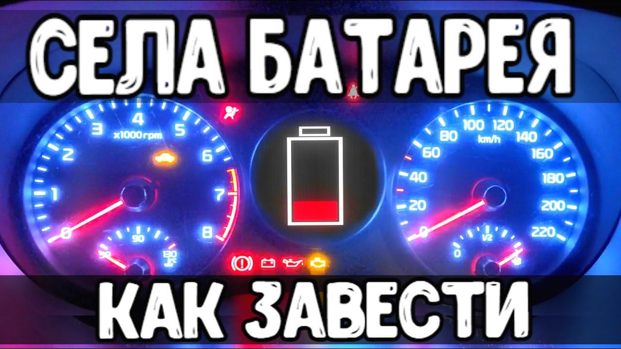 Как ЗАВЕСТИ МАШИНУ если Сел аккумулятор Как заводить машину в мороз - ДЖАМП СТАРТЕР с Алиэкспресс смотреть онлайн