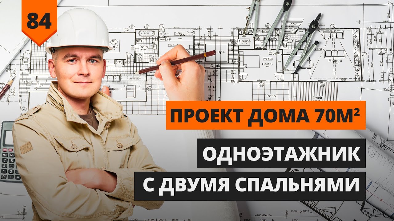 Одноэтажник с двумя спальнями площадью 70 кв.м. смотреть онлайн