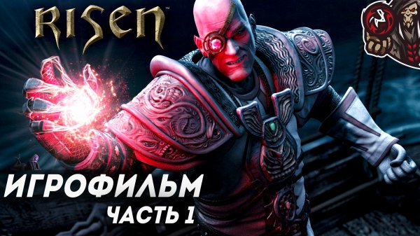 Risen. Игрофильм. Часть 1 (русская озвучка)