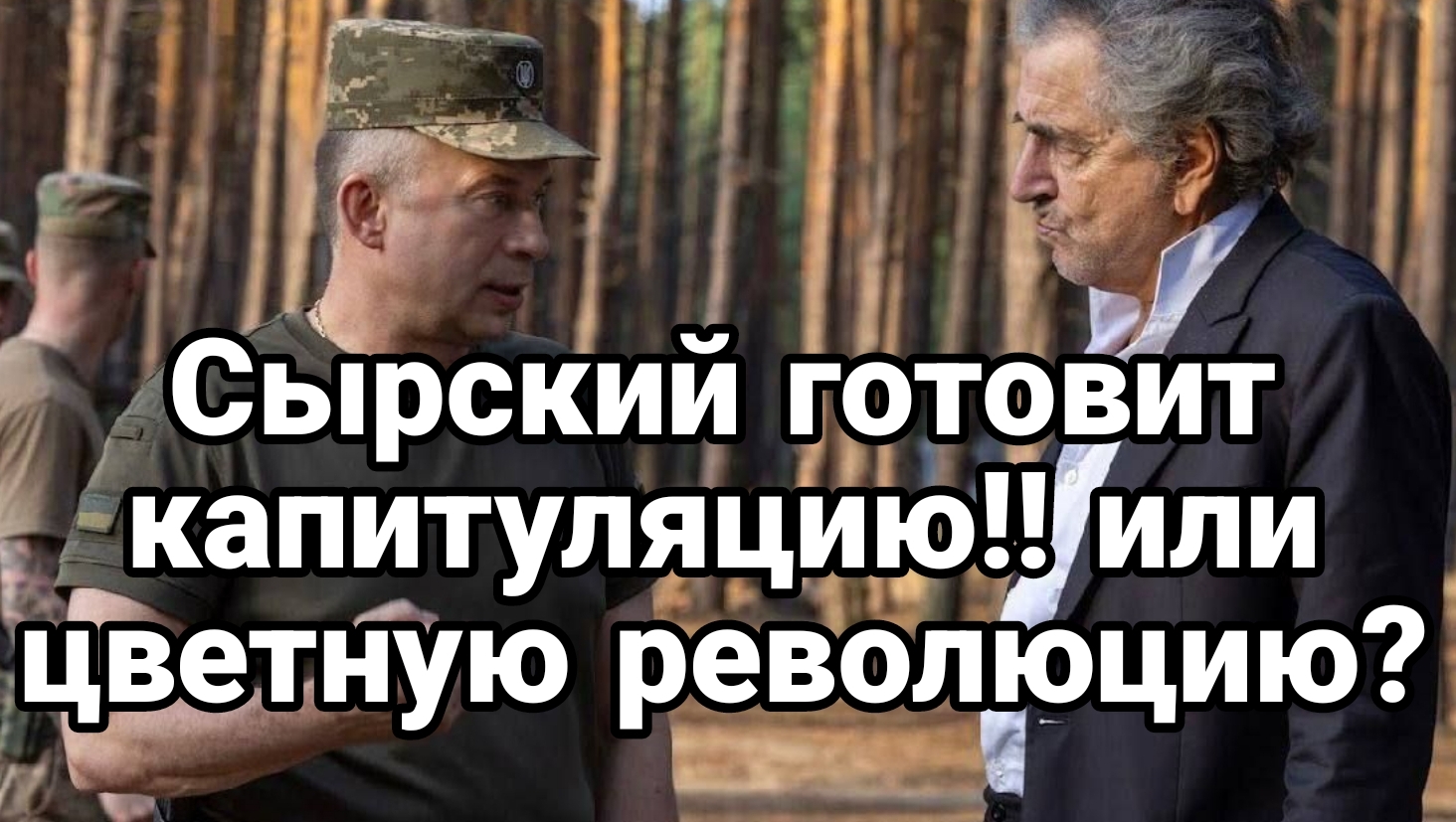 14-07-2024 Сырский готовит капитуляцию ? или майдан 2024?