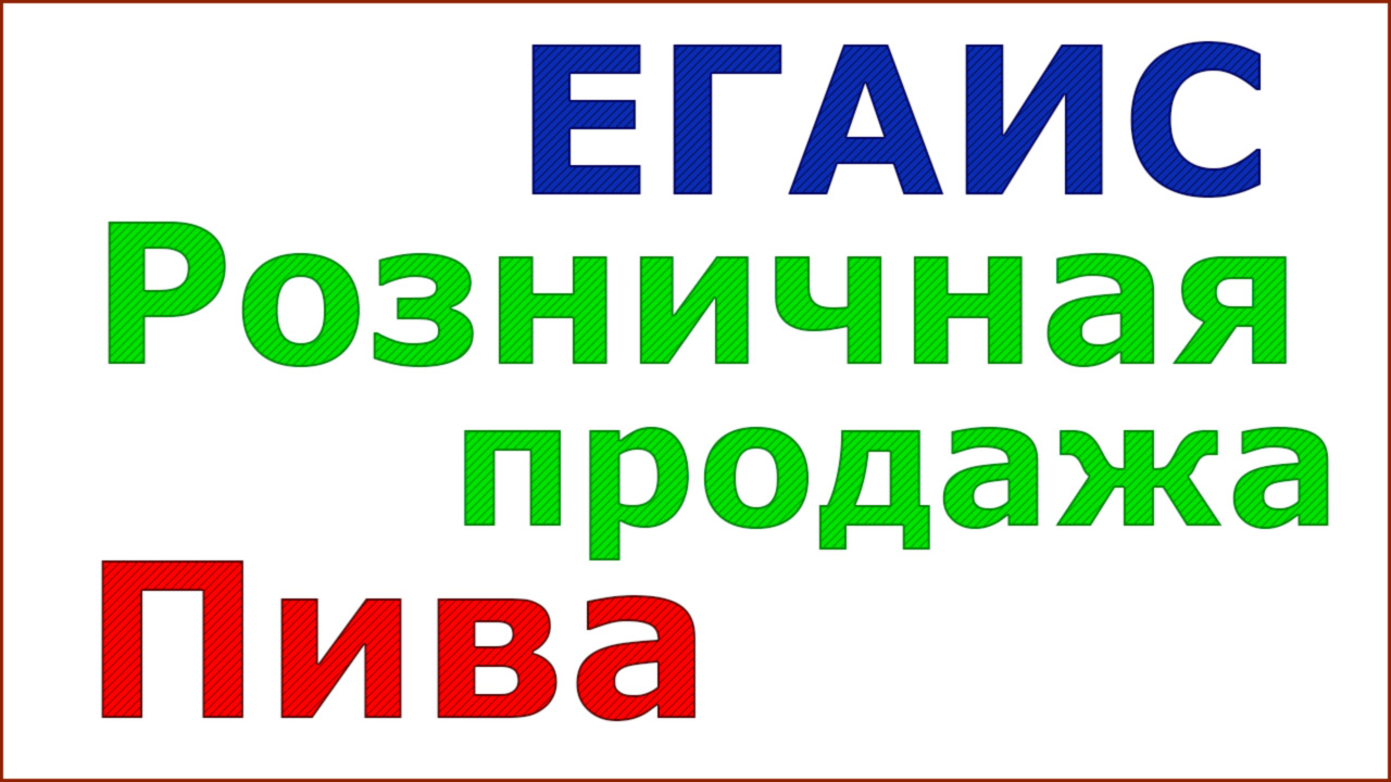 Розничная продажа пива и пивных напитков смотреть онлайн