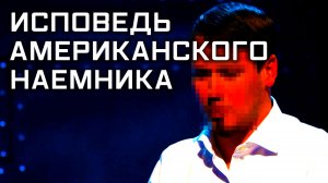 Исповедь американского наемника