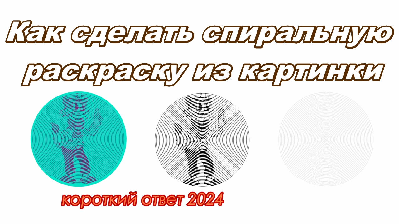 Как сделать спиральную раскраску из картинки смотреть онлайн