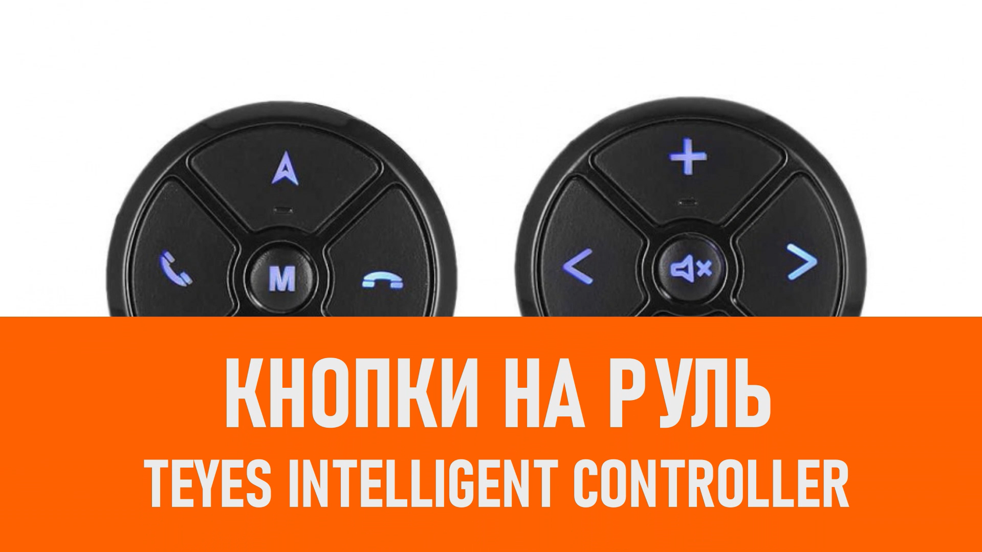 Распаковка кнопок на руль Teyes Intelligent controller смотреть онлайн