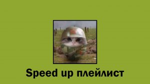 Tiktok | тикток ( speed up | спид ап ) плейлист 2024