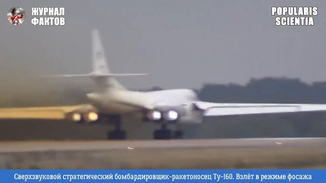 Сверхзвуковой стратегический бомбардировщик ракетоносец Ту 160 Взлёт в режиме форсажа смотреть онлайн