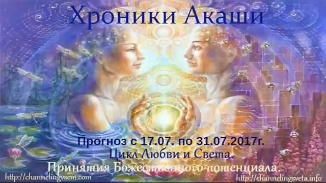 Хроники Акаши. Прогноз с 17.07. по 31.07. 2017г. смотреть онлайн