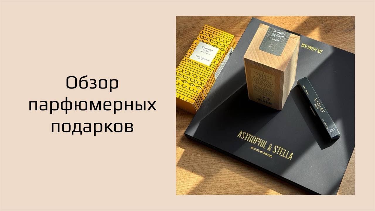 Обзор парфюмерных подарков. Табачное буйство! Fueguia 1833, Vilhelm Parfumerie, Maison Violet.