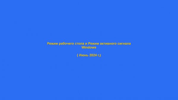 Режим рабочего стола и Режим активного сигнала (Windows)