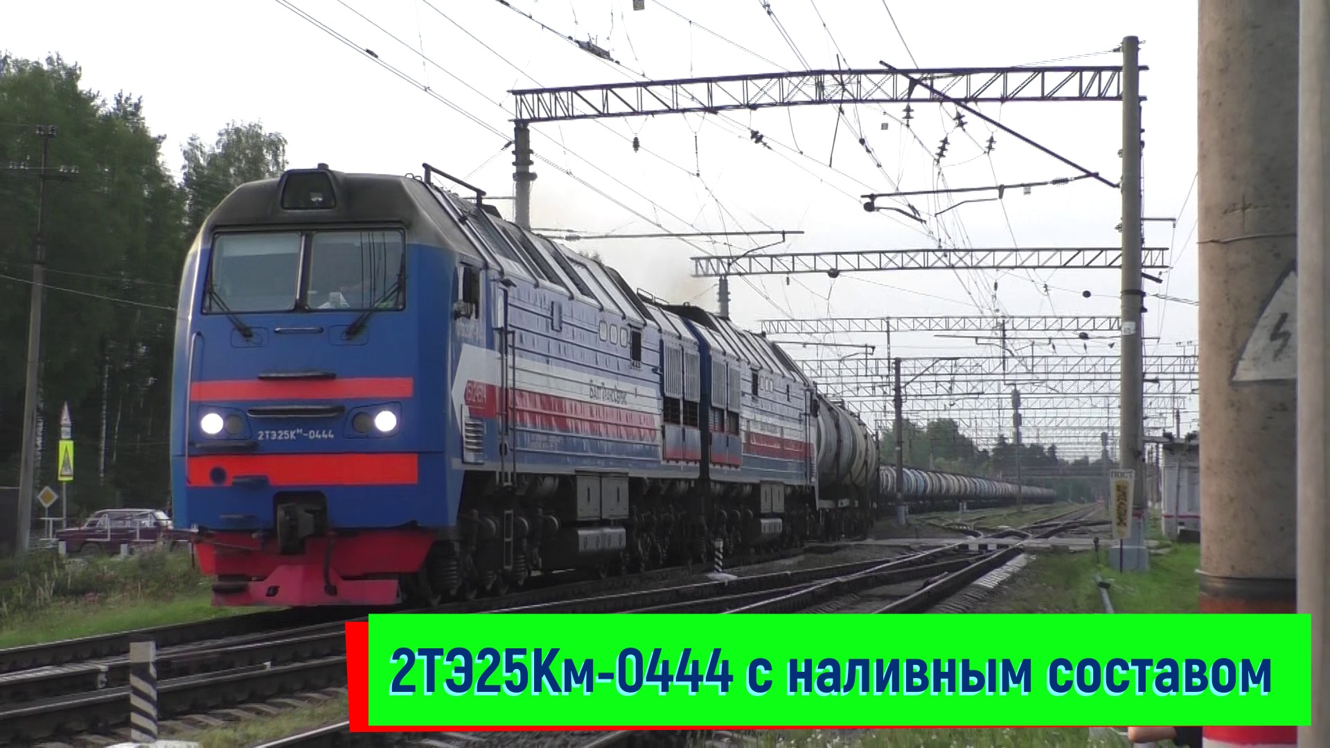 Тепловоз 2ТЭ25Км-0444 с наливным составом на станции Вырица | 2TE25Km-0444, Vyritsa station смотреть онлайн