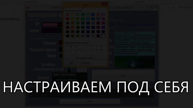 [SA:MP] КРАСИМ ИНТЕРФЕЙС || SAMP RECOLORER by MAZAHAKA (0.3z - 0.3.7) смотреть онлайн