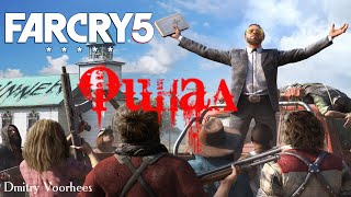 Прохождение FAR CRY 5  Финал {2018} Ps4