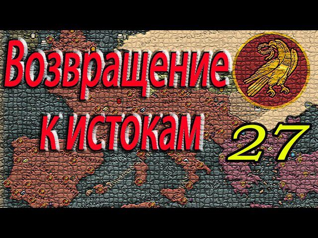 Византия потеряет всё, выступаем на Египет | Total War: Attila | ЗРИ № 27| Легенда | смотреть онлайн