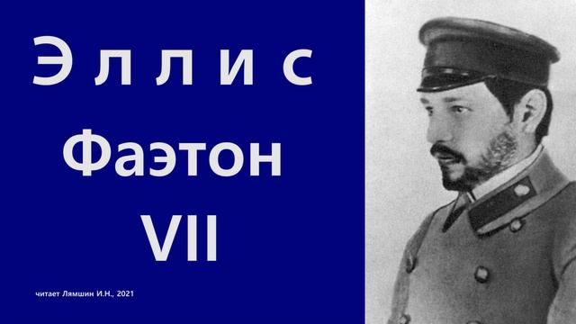 Эллис — Фаэтон (часть 7) смотреть онлайн