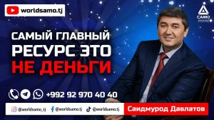 Самый главный ресурс - это не деньги | Саидмурод Давлатов 2023 #давлатов #саидмуроддавлатов #само