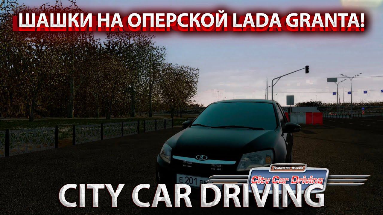 ШАШКИ НА ОПЕРСКОЙ ГРАНТЕ!CITY CAR DRIVING! смотреть онлайн