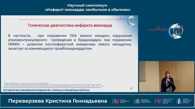 22.10 Научный симпозиум «Инфаркт миокарда: необычное в обычном» смотреть онлайн