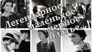 Легендарное маленькое черное платье  *    Ирина Белякова