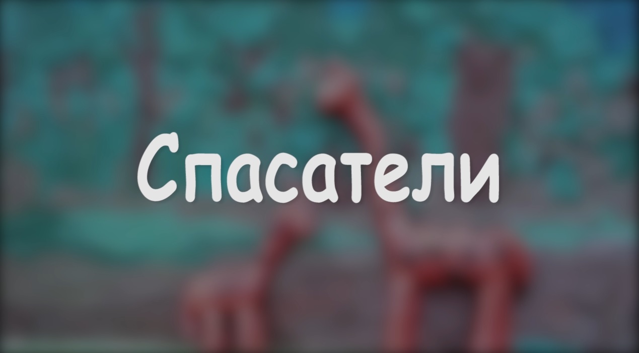 Спасатели. Мультфильм смотреть онлайн