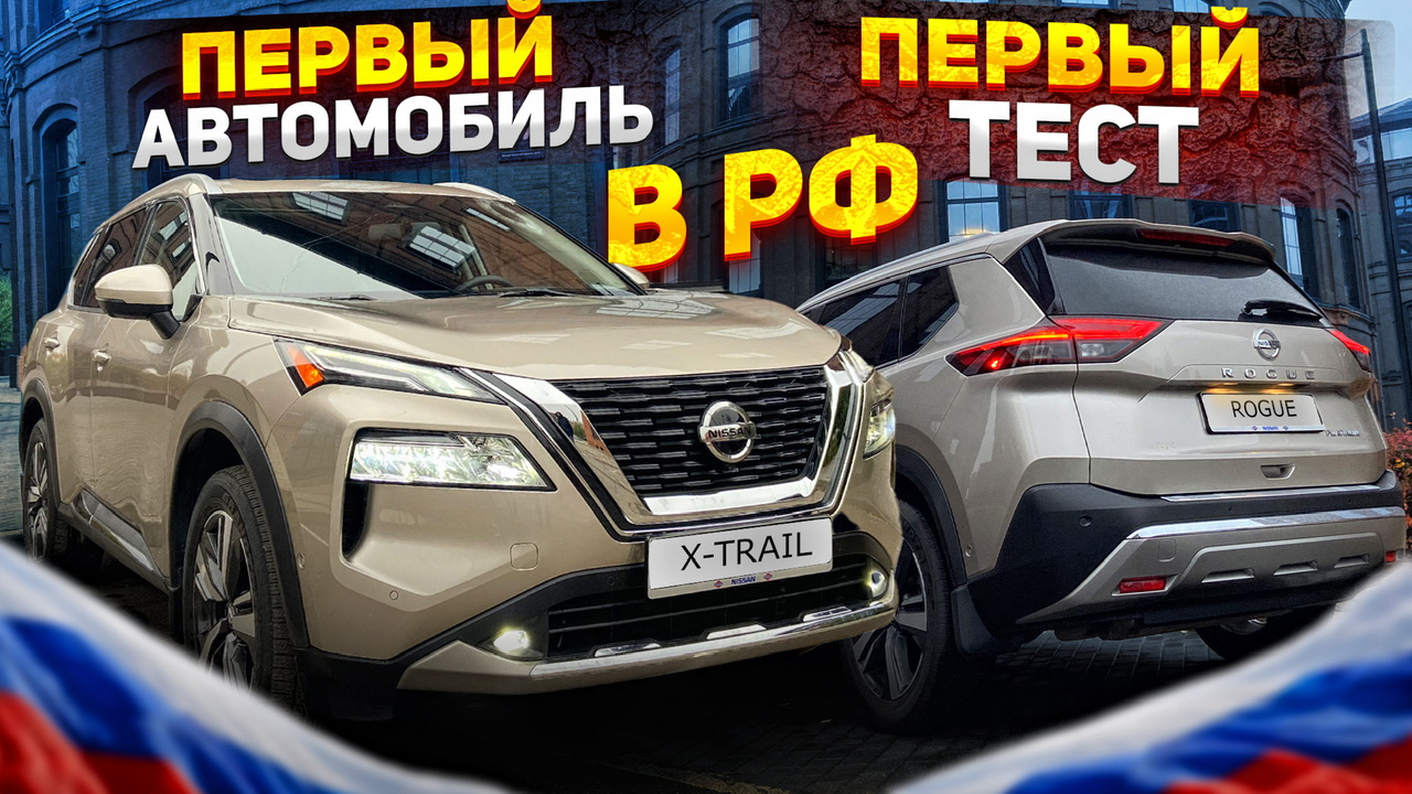 Совершенно новый Nissan X-trail уже в России! смотреть онлайн