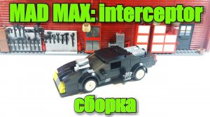 LEGO самоделка: Безумный Макс: машина  Interceptor
