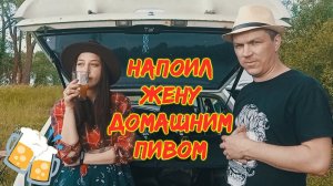 Пробуем пиво Бланш дэ Мазай,которое я сварил в кастрюле.