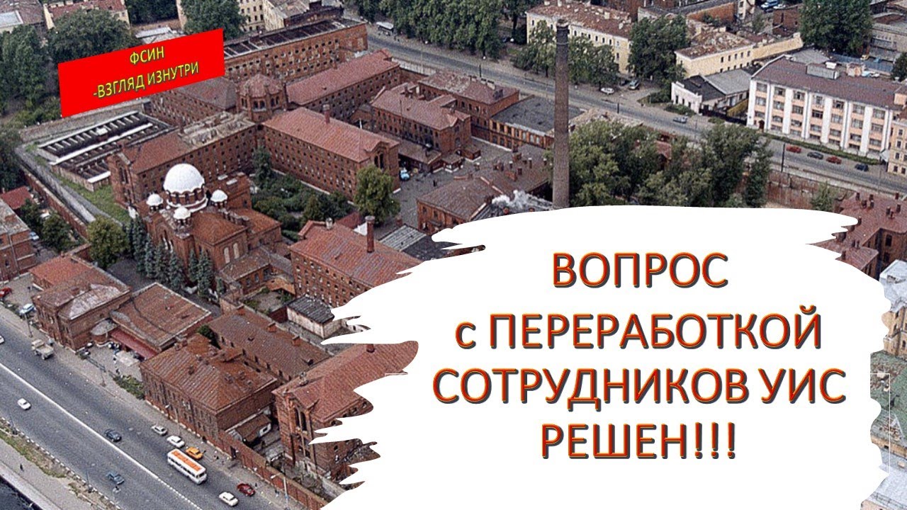 Вопрос с переработкой сотрудников ФСИН решен!!! смотреть онлайн