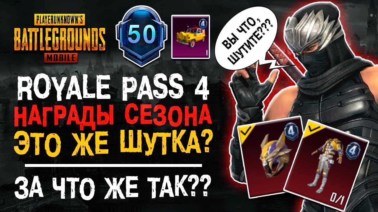 ЭТО ШУТКА? НОВЫЙ СЕЗОН ПУБГ МОБАЙЛ! ROYALE PASS 4 PUBG MOBILE! НОВЫЙ РОЯЛПАС ПУБГ МОБАЙЛ! смотреть онлайн