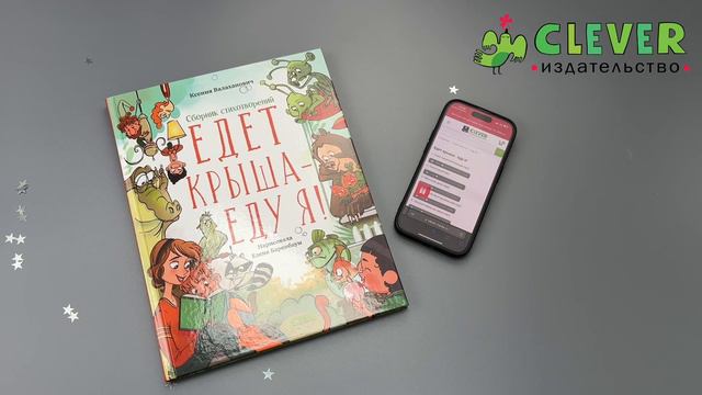 Сборник стихотворений. Едет крыша - еду я! смотреть онлайн