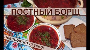 Постный борщ - рецепт приготовления вкусного борща без мяса