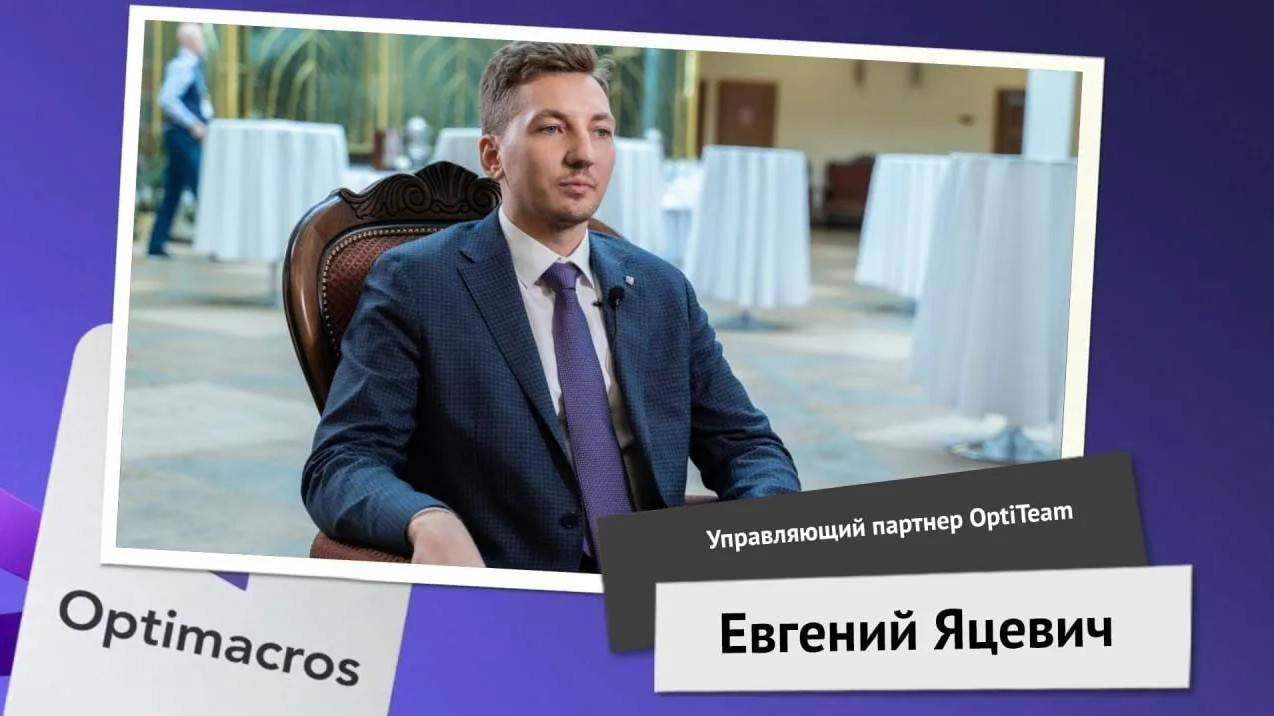 Отзыв о платформе Optimacros от интегратора OptiTeam смотреть онлайн