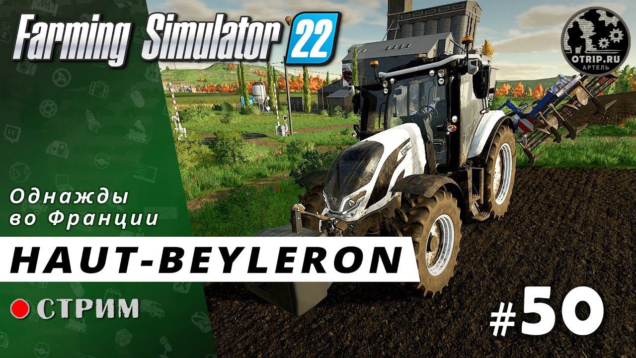 Farming Simulator 22 ● Карта Haut-Beyleron / стрим 50 смотреть онлайн