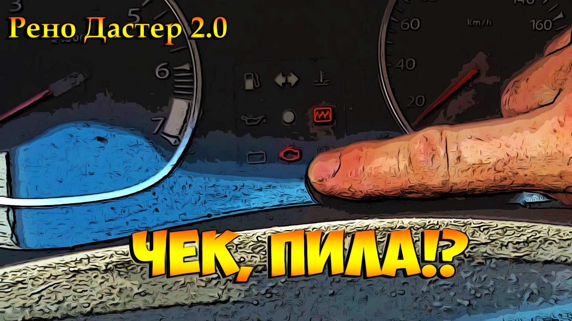 Рено Дастер 2.0 Загорелся чек и пила, но причина... Вот такого подвоха я точно не ожидал!