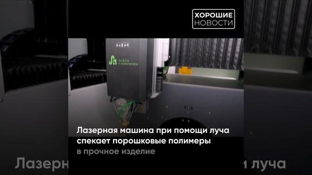 Московская компания запустила серийный выпуск лазерных установок для промышленной 3D-печати смотреть онлайн
