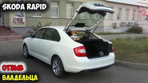 Skoda Rapid ОБЗОР, автомобиль шкода рапид