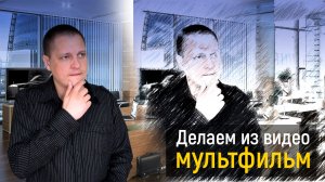 Как сделать мультфильм из видео (фильма) в After Effects