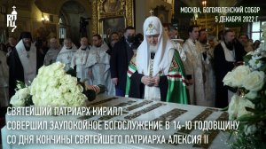Святейший Патриарх совершил панихиду в 14-ю годовщину со дня кончины Святейшего Патриарха Алексия II