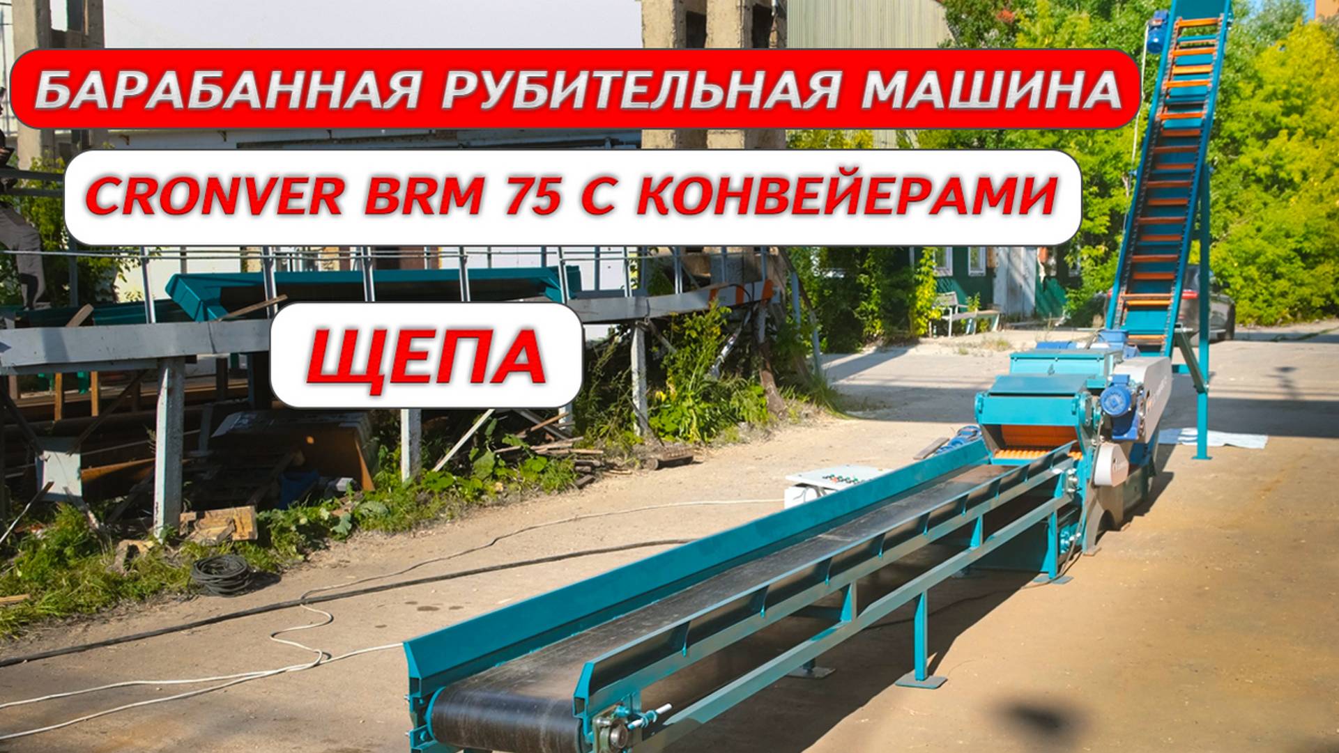 Барабанная рубительная машина Cronver BRM 75 с конвейерами смотреть онлайн