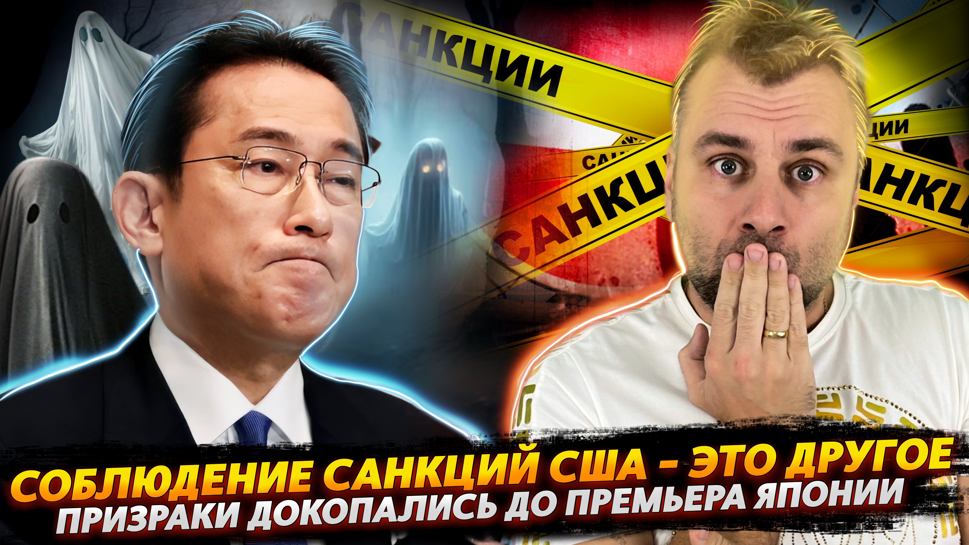 ОТНОСИТЕЛЬНОСТЬ САНКЦИЙ ПО-АМЕРИКАНСКИ | ПРИЗРАКИ КРУГОМ ИЛИ БЕССОННЫЕ НОЧИ ПРЕМЬЕРА ЯПОНИИ